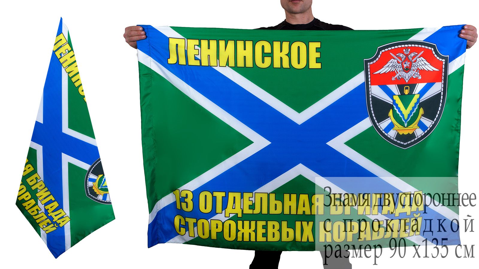 Заказать флаг "13 ОБрПСКР Ленинское"