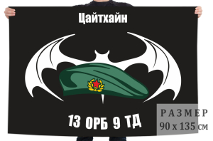 Флаг 13 ОРБ 9 ТД