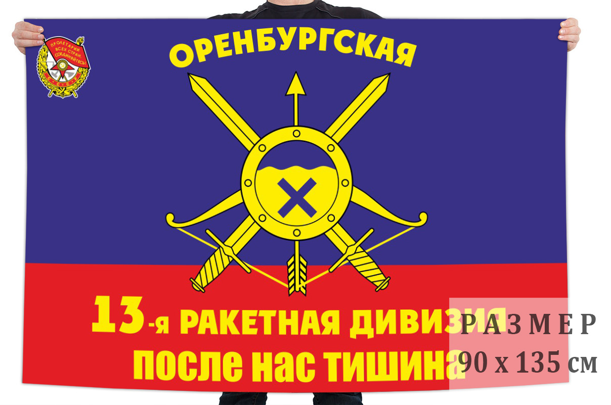 Флаг 13 Оренбургской РД