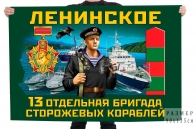 Флаг 13 отдельной бригады пограничных сторожевых кораблей
