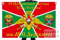 Флаг 13 Погранзаставы "Усть-Стрелка" им. М.С. Деревянко