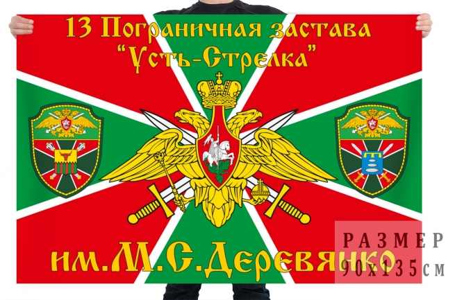 Флаг 13 Погранзаставы "Усть-Стрелка" им. М.С. Деревянко