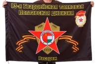 Флаг "13-я Гвардейская танковая Полтавская дивизия. Веспрем"