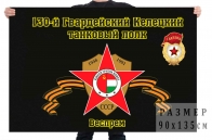 Флаг "130-й Гвардейский Келецкий танковый полк. Веспрем"