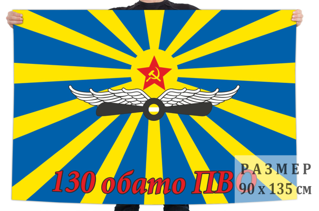 Флаг 130 ОБАТО ПВО