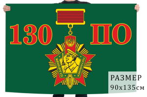 Флаг 130 пограничного отряда
