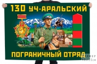 Флаг 130 Уч-Аральского пограничного отряда