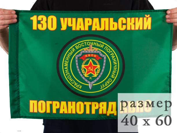 Флаг 130 Учаральский погранотряд 40x60 см
