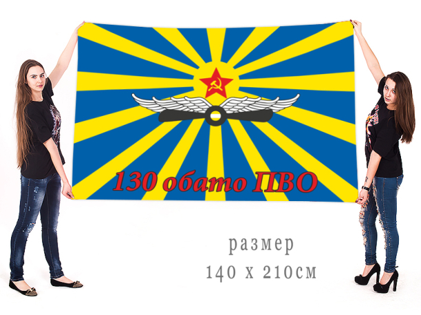 Флаг 130-го ОБАТО ПВО
