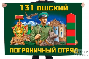 Флаг 131 Ошского пограничного отряда