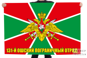 Флаг 131 Ошского погранотряда