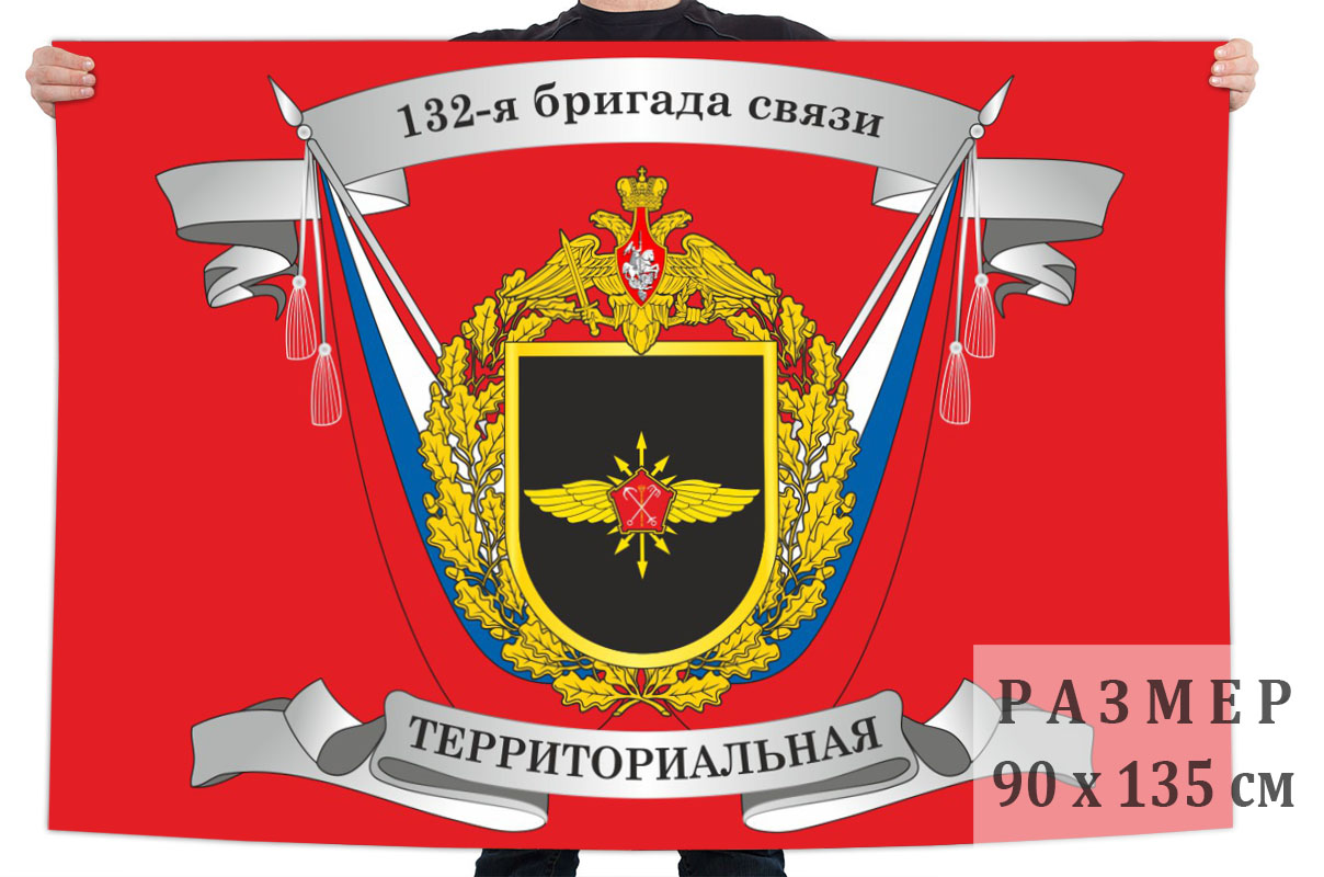 Флаг 132 бригады связи (территориальной)