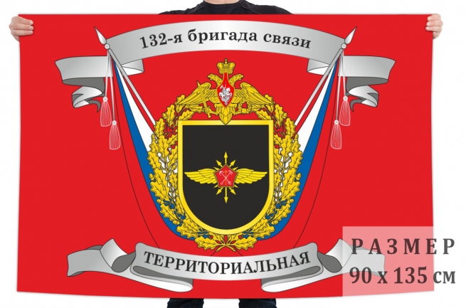 Флаг 132 бригады связи территориальной