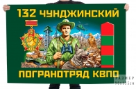 Флаг 132 Чунджинского пограничного отряда
