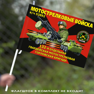 Флаг "132 гвардейская мотострелковая Горловская бригада" 40х60 см