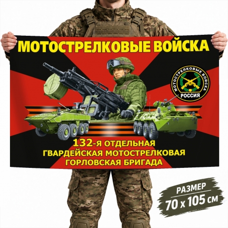 Флаг 132 гвардейской Горловской бригады Мотострелковых войск Флаг 132 гвардейской Горловской бригады Мотострелковых войск