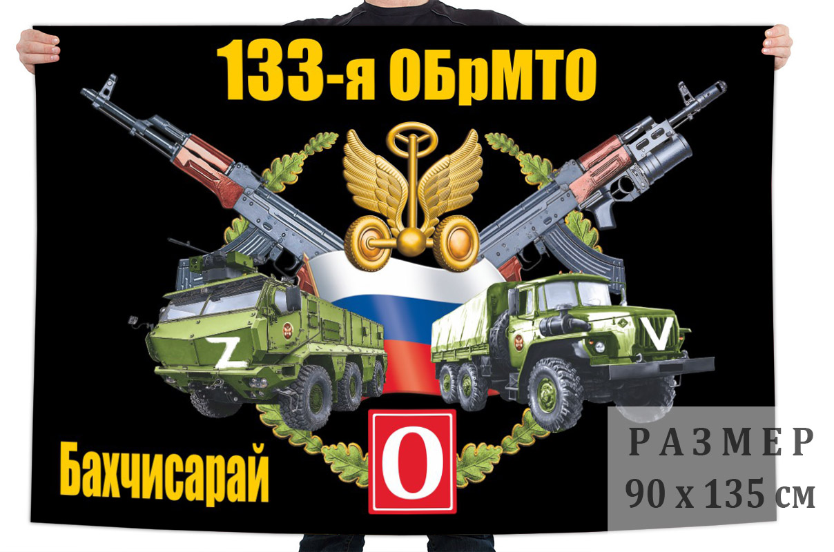 Флаг 133 ОБрМТО "Спецоперация Z"