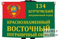 Флаг 134 Курчумского ПогО Краснознамённого Восточного ПО