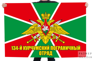 Флаг 134 Курчумского погранотряда