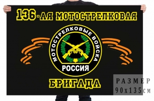 Флаг 136 отдельная мотострелковая бригада