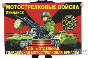 Флаг 136 отдельной гвардейской мотострелковой бригады
