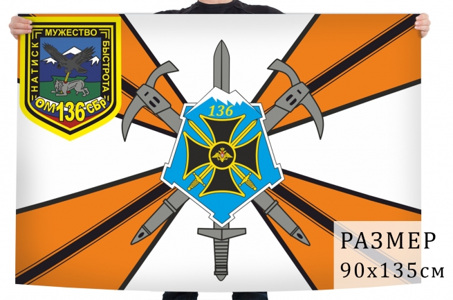 Флаг 136-я Отдельная Мотострелковая бригада