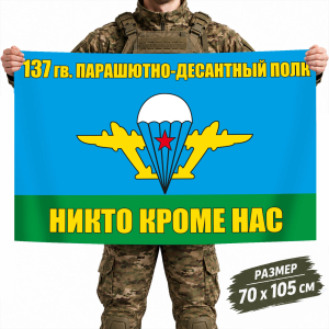 Флаг 137-го гвардейского парашютно-десантного полка ВДВ
