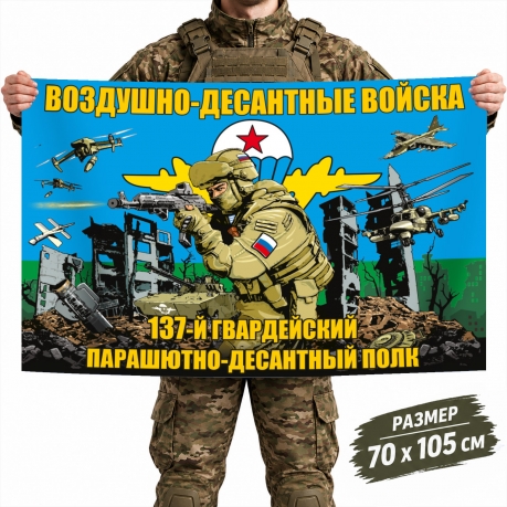 Флаг 137-го гвардейского ПДП Воздушно-десантных войск Флаг 137-го гвардейского ПДП Воздушно-десантных войск