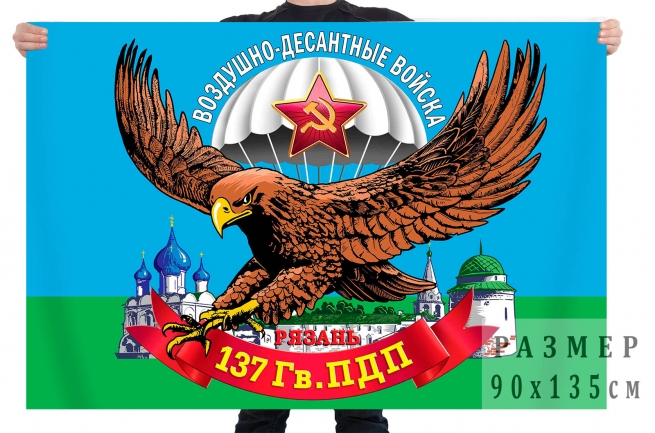 Флаг 137 гв. парашютно-десантного полка 