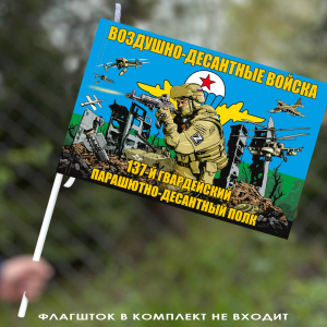 Флаг "137 гв. парашютно-десантный полк" 40х60 см
