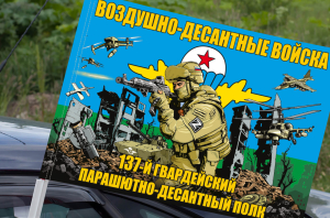 Флаг "137 гв. парашютно-десантный полк" на машину