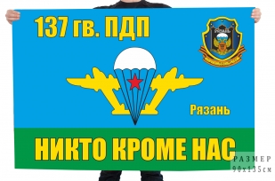 Флаг 137 Гв. ПДП
