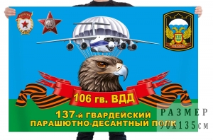 Флаг 137 гвардейского парашютно-десантного полка 106 гв. ВДД