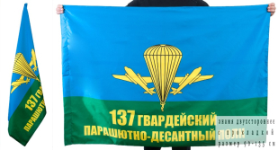Двухсторонний флаг «137 полк ВДВ»