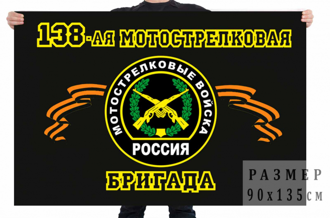 Флаг 138 отдельная мотострелковая бригада