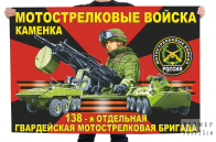 Флаг 138 отдельной гвардейской мотострелковой бригады РФ 