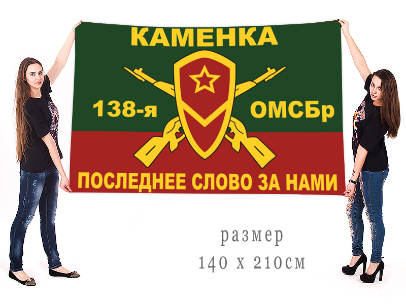 Большой флаг 138 отдельной гвардейской мотострелковой бригады