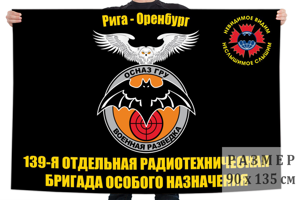 Флаг 139 отдельной радиотехнической бригады особого назначения ГРУ