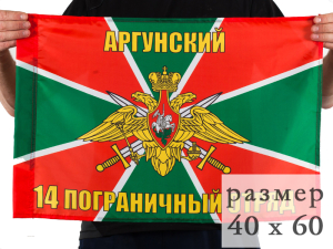 Флаг «14 Аргунский пограничный отряд»