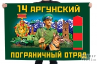 Флаг 14 Аргунского пограничного отряда