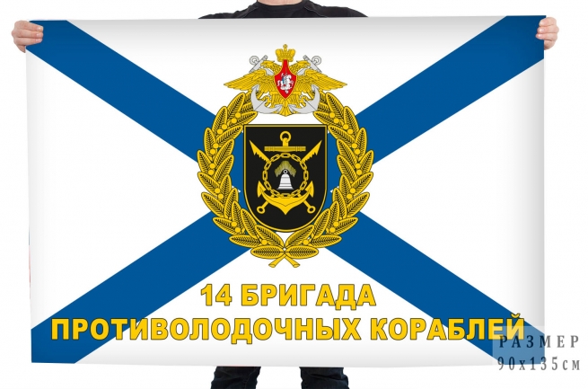 Флаг "14 бригада противолодочных кораблей"