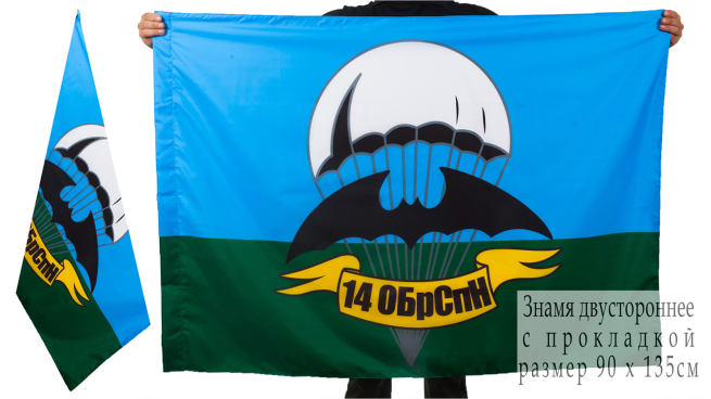 Двухсторонний флаг «14 бригада спецназа ГРУ»