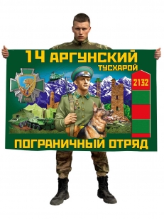 Флаг 14-го Аргунского пограничного отряда – Тусхарой