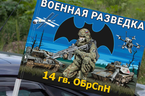 Флаг 14 гв. ОБрСпН Военной разведки на машину