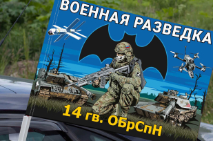 Флаг 14 гв. ОБрСпН Военной разведки на машину
