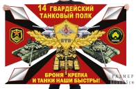 Флаг 14 гв. танкового полка