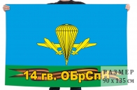 Флаг 14 гвардейской ОБрСпН