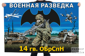 Флаг 14-й гв. ОБрСпН Военной разведки