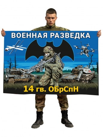 Флаг 14-й гв. ОБрСпН Военной разведки