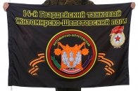 Флаг "14-й Гвардейский танковый Житомирско-Шепетовский полк"